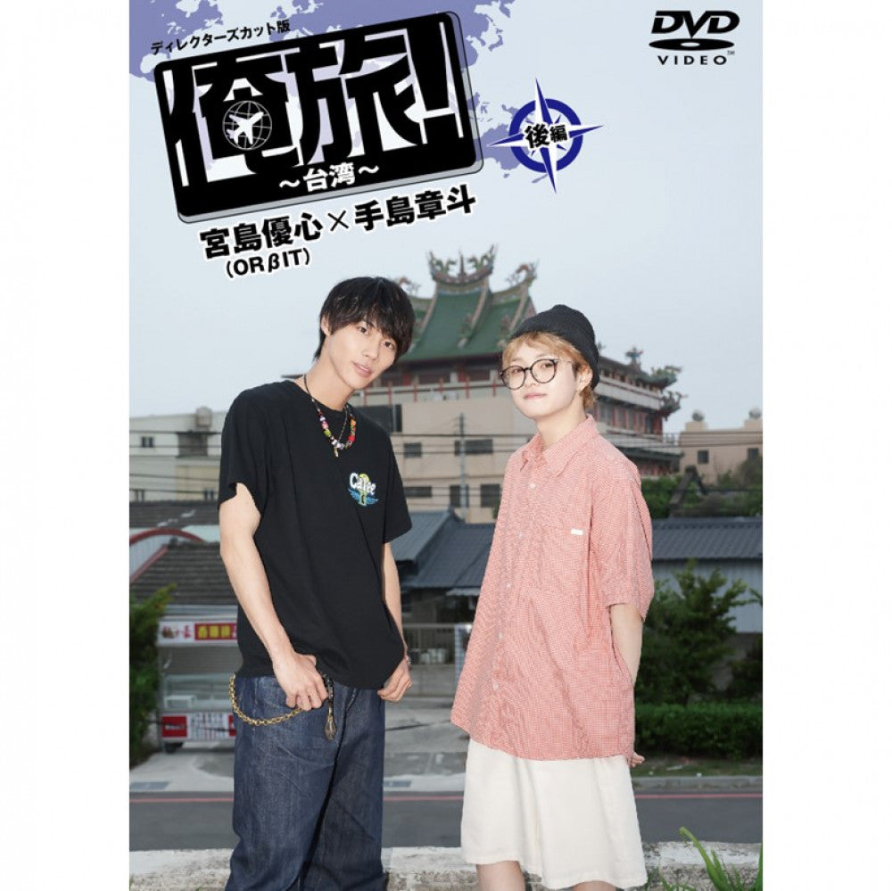 「俺旅！～台湾～」後編 宮島優心(ORβIT)×手島章斗
