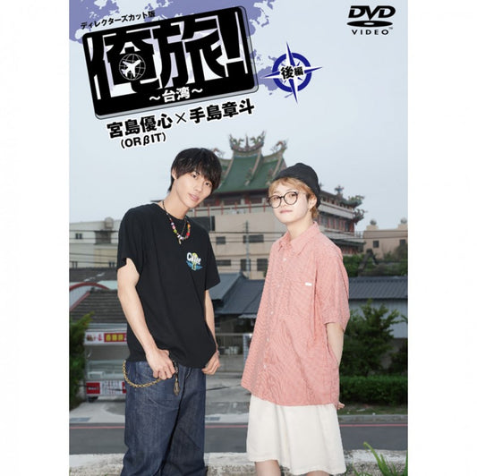 「俺旅！～台湾～」後編 宮島優心(ORβIT)×手島章斗