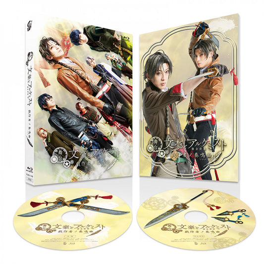 舞台「文豪とアルケミスト 戯作者ノ奏鳴曲」Blu-ray