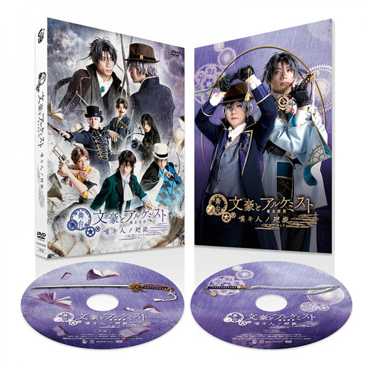 舞台「文豪とアルケミスト 嘆キ人ノ廻旋」DVD