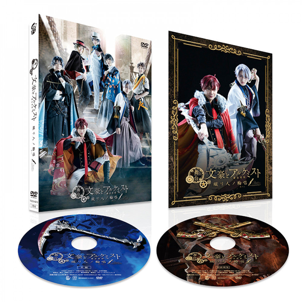 舞台「文豪とアルケミスト 綴リ人ノ輪唱」 DVD