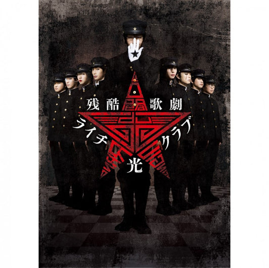残酷歌劇『ライチ☆光クラブ』 Blu-ray