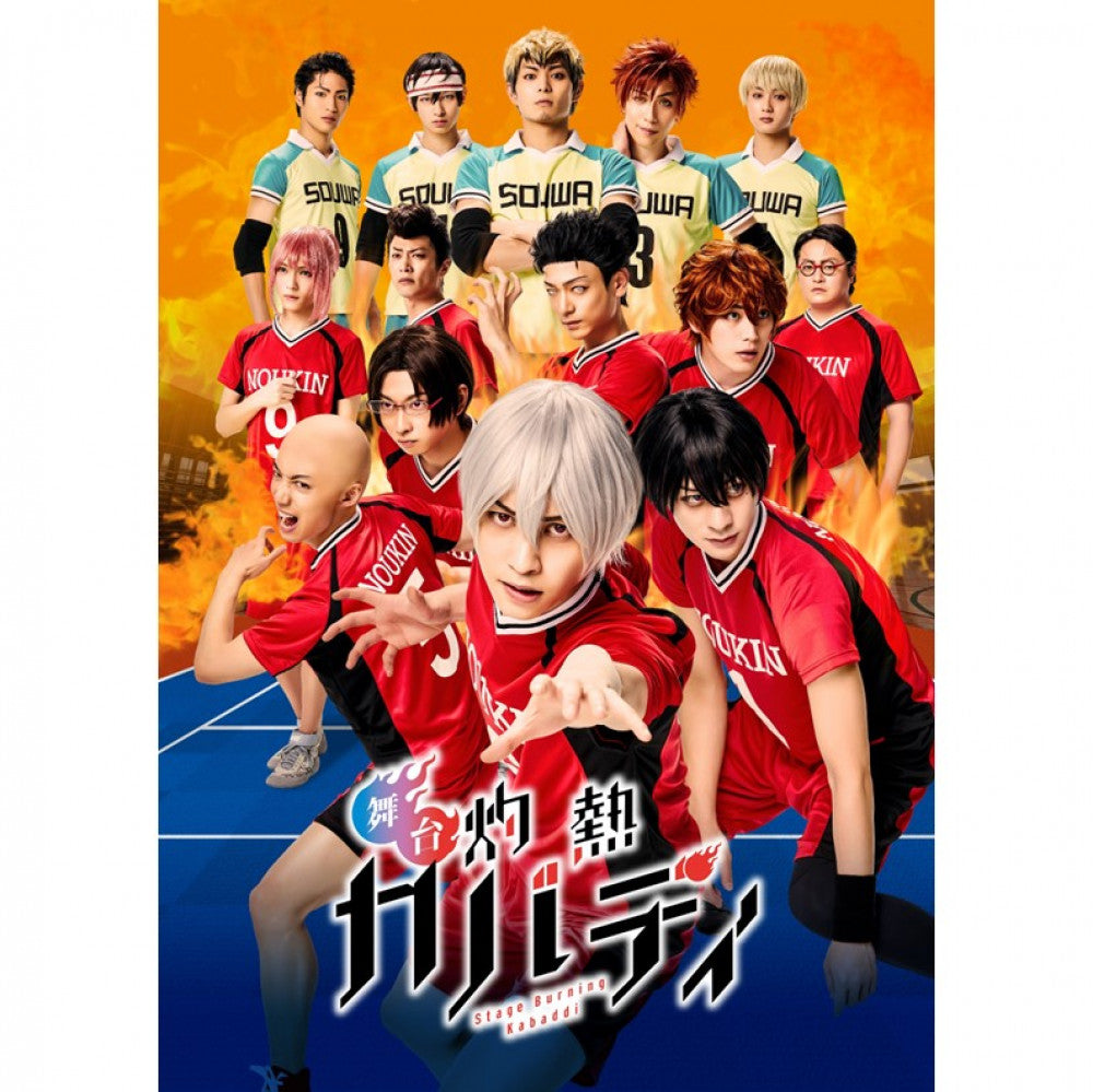 舞台「灼熱カバディ」Blu-ray