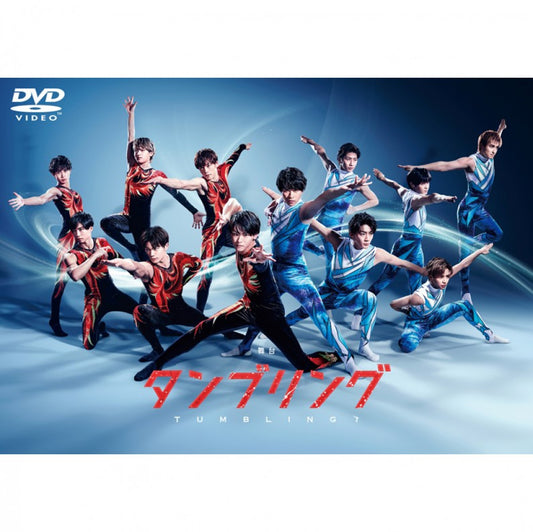 舞台『タンブリング』【2021】 DVD