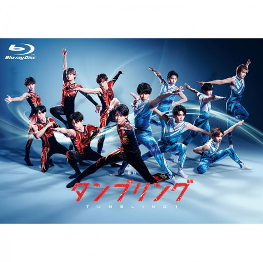 舞台『タンブリング』【2021】 Blu-ray