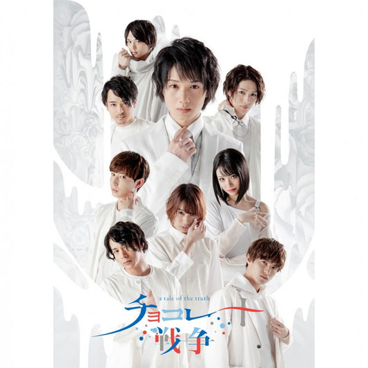 舞台「チョコレート戦争～a tale of the truth～」 DVD