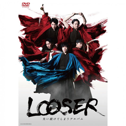 舞台「LOOSER　失い続けてしまうアルバム」DVD