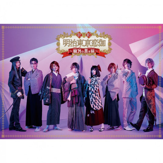 歌劇「明治東亰恋伽～朧月の黒き猫～」Blu-ray