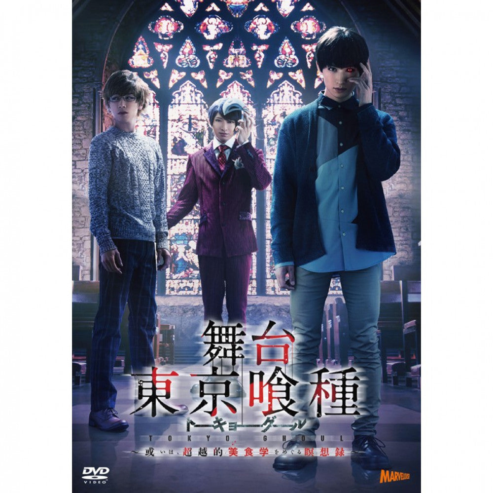 舞台『東京喰種トーキョーグール』 DVD ～或いは、超越的美食学をめぐる瞑想録～