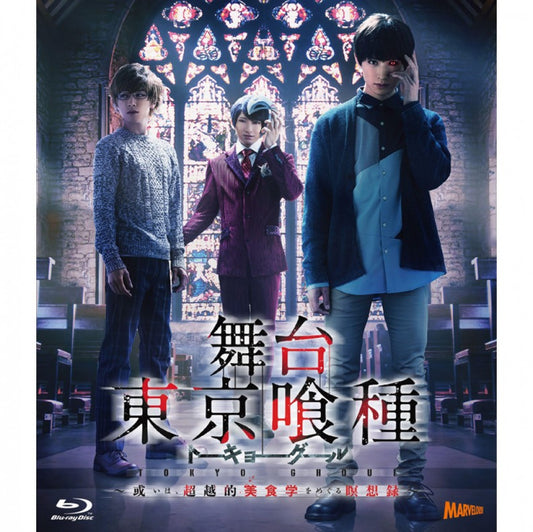 舞台『東京喰種トーキョーグール』 Blu-ray ～或いは、超越的美食学をめぐる瞑想録～
