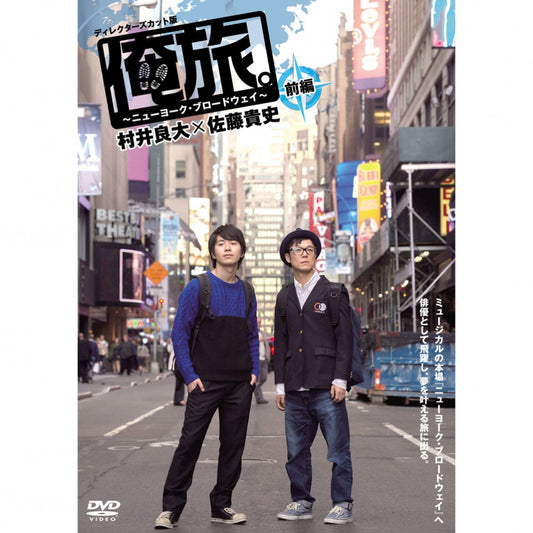 「俺旅。」 ～ニューヨーク・ブロードウェイ ～ 村井良大×佐藤貴史 前編