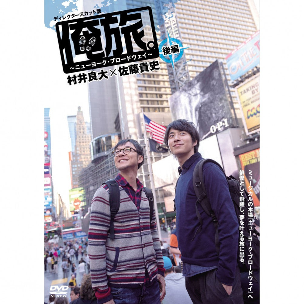 「俺旅。」 ～ニューヨーク・ブロードウェイ ～ 村井良大×佐藤貴史 後編