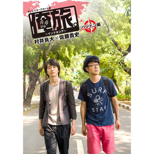 「俺旅。～インドネシア～」 ～ バンドン編 ～ 村井良大×佐藤貴史