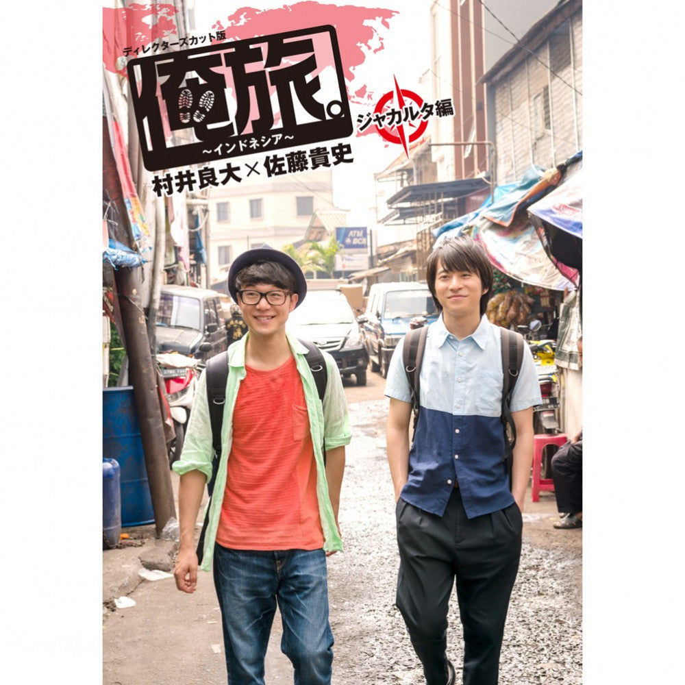 「俺旅。～インドネシア～」 ～ ジャカルタ編 ～ 村井良大×佐藤貴史