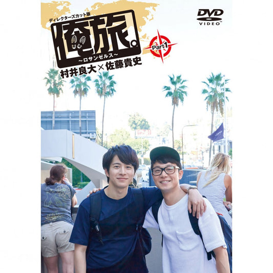 「俺旅。～ロサンゼルス ～」Part 1 村井良大×佐藤貴史