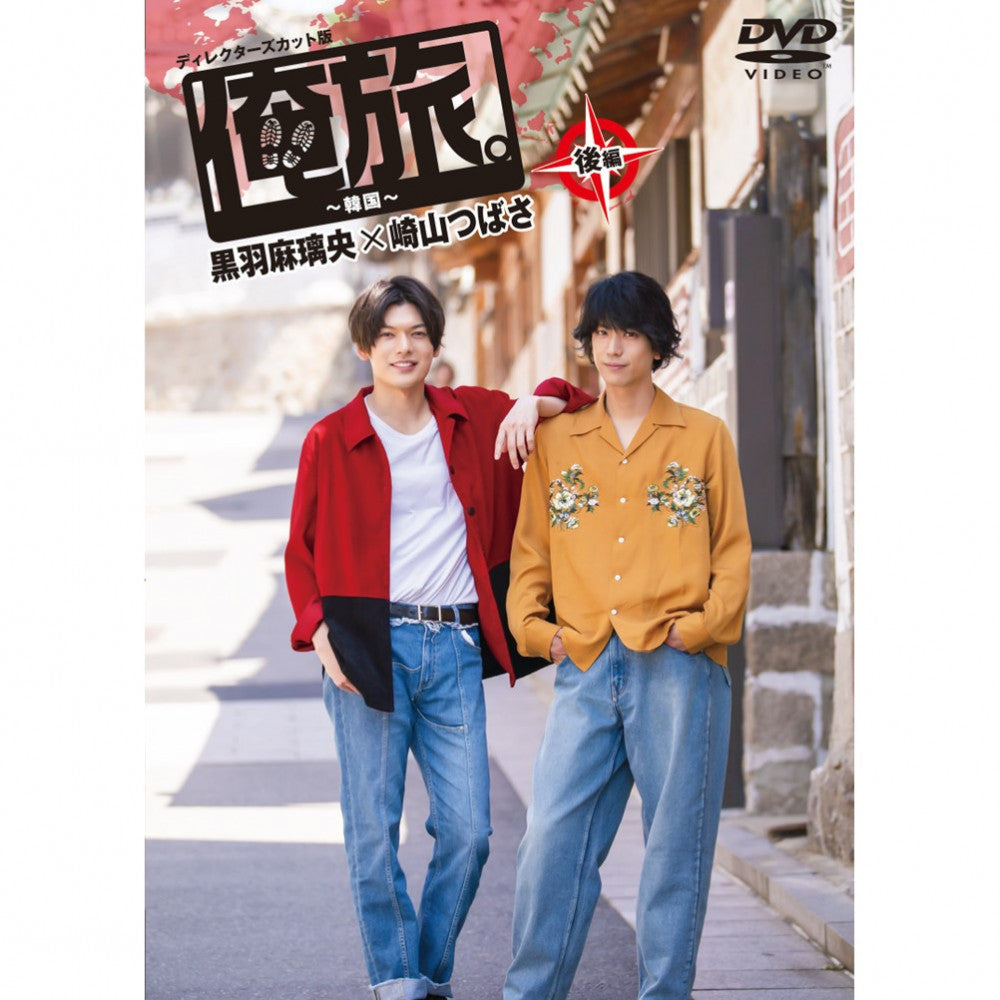 「俺旅。～韓国 ～」後編 黒羽麻璃央×崎山つばさ