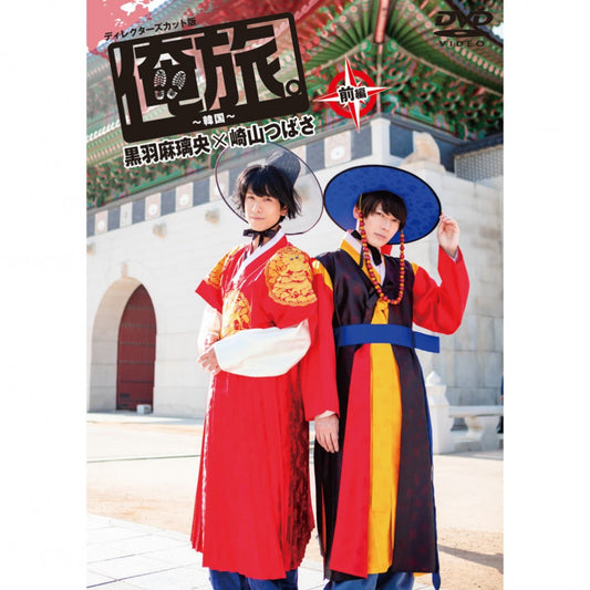 「俺旅。～韓国 ～」前編 黒羽麻璃央×崎山つばさ