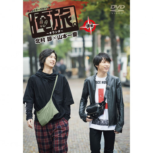 「俺旅。～オランダ ～」後編 北村諒×山本一慶
