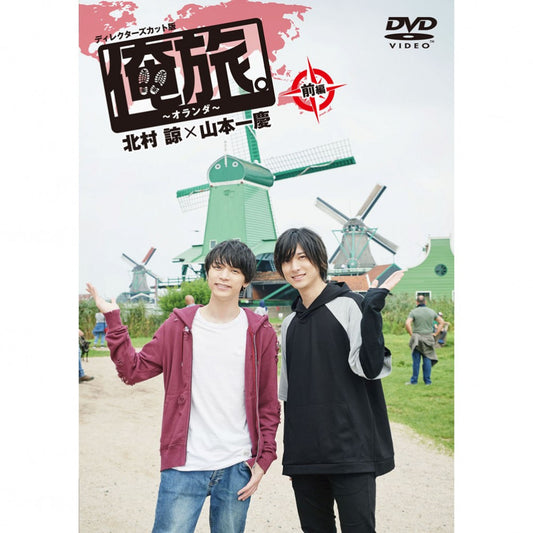 「俺旅。～オランダ ～」前編 北村諒×山本一慶