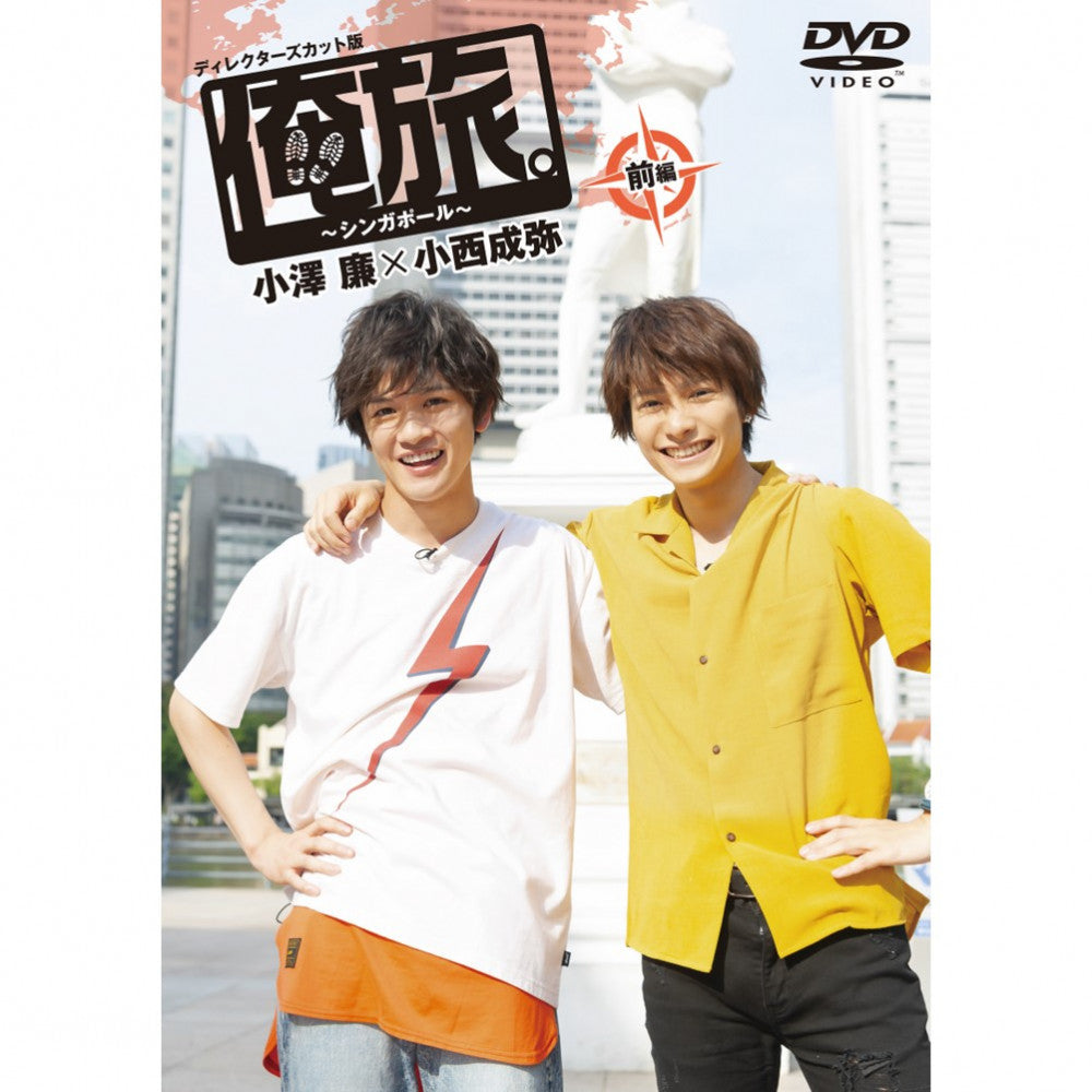 「俺旅。～シンガポール～」前編 小澤廉×小西成弥
