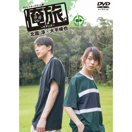 「俺旅。～ケアンズ～」前編 北園涼×大平峻也