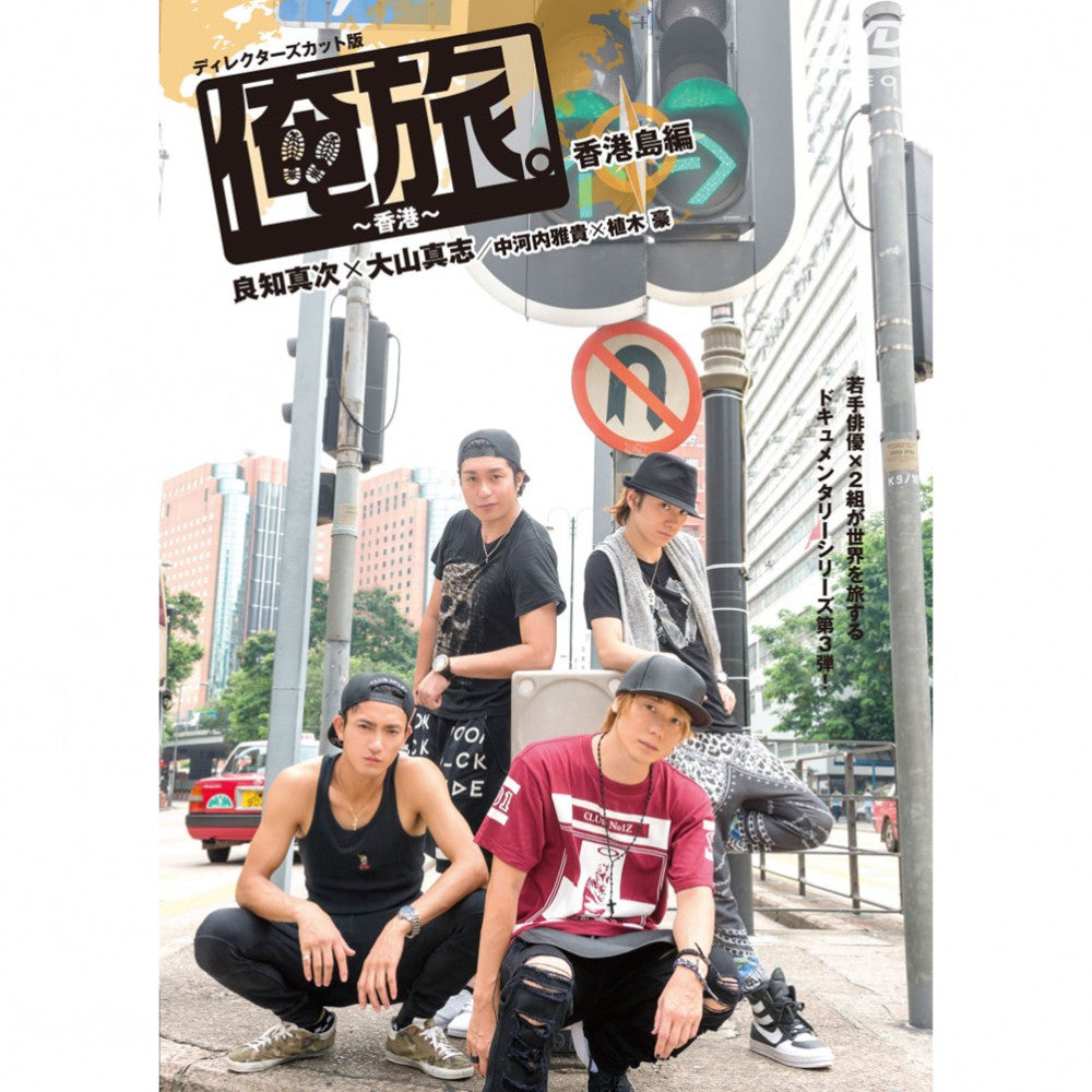 「俺旅。」 ～ in 香港 ～ 良知真次×大山真志/中河内雅貴×植木 豪 香港島編