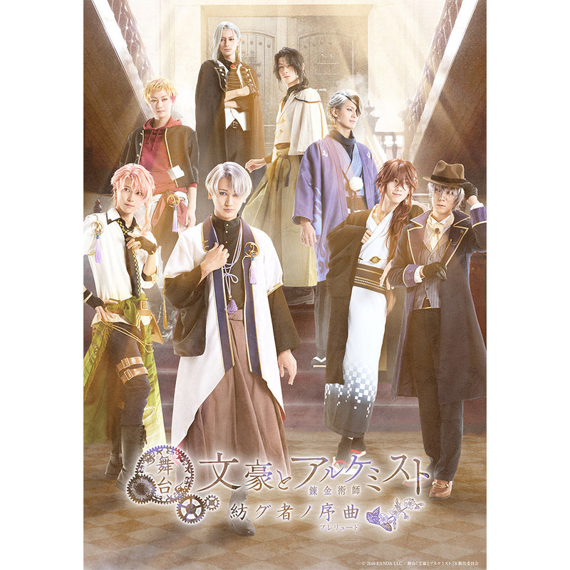 舞台「文豪とアルケミスト 紡グ者ノ序曲」DVD