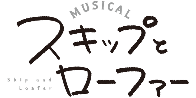 ミュージカル『スキップとローファー』
