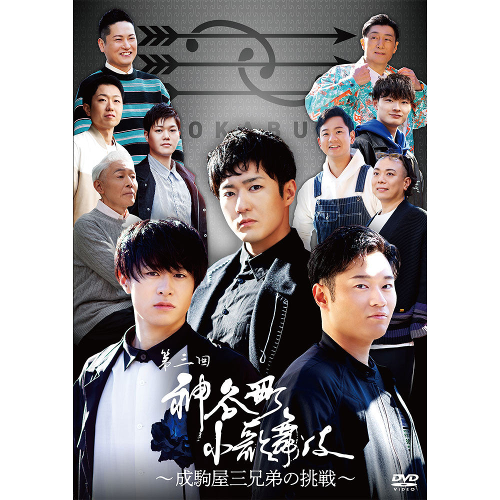 神谷町小歌舞伎～成駒屋三兄弟の挑戦～ 参（DVD1枚組）