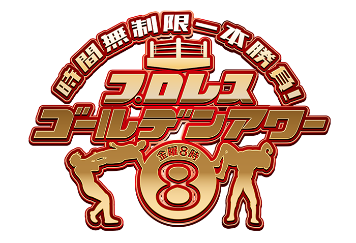 時間無制限１本勝負！プロレス・ゴールデンアワー