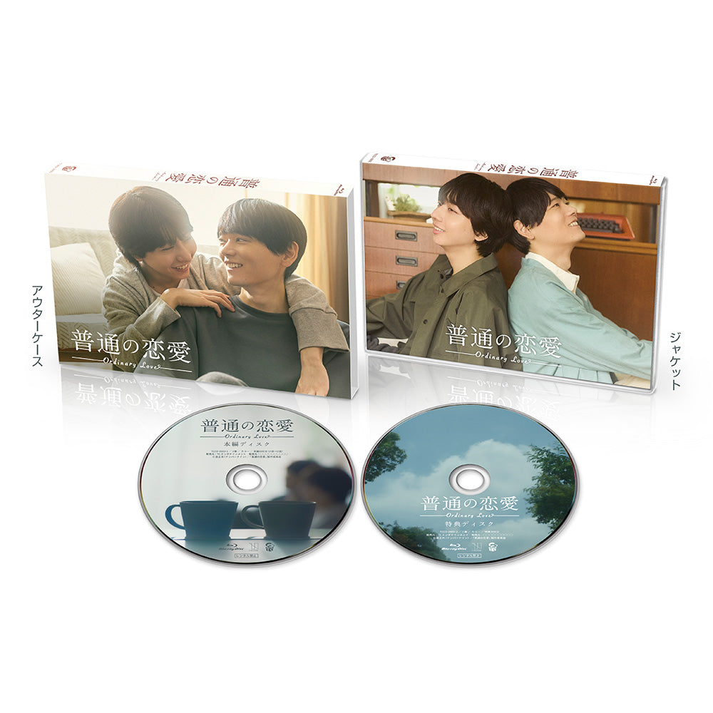 普通の恋愛　Blu-ray BOX