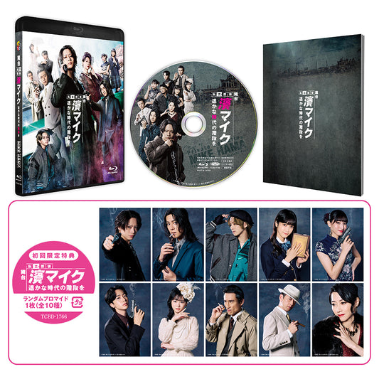 舞台『私立探偵 濱マイク-遥かな時代の階段を-』Blu-ray