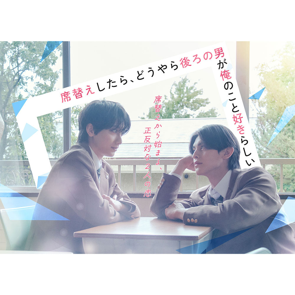 席替えしたら、どうやら後ろの男が俺のこと好きらしい　Blu-ray BOX