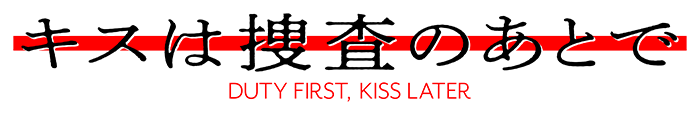 キスは捜査のあとで