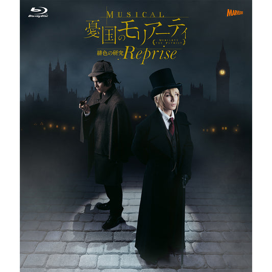 ミュージカル『憂国のモリアーティ』緋色の研究 Reprise Blu-ray