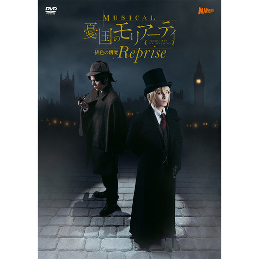 ミュージカル『憂国のモリアーティ』緋色の研究 Reprise DVD