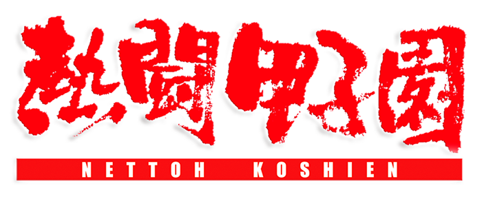 熱闘甲子園