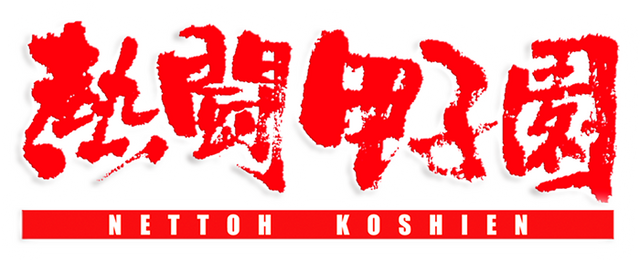 熱闘甲子園