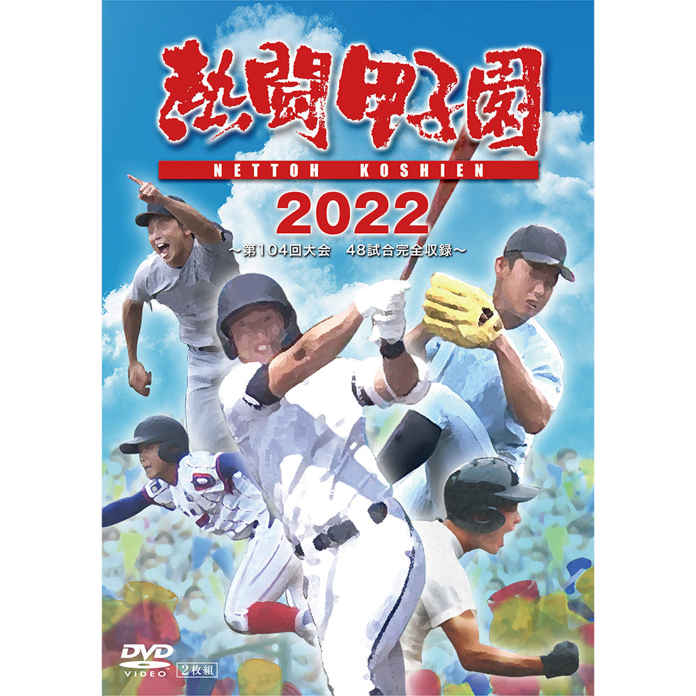 熱闘甲子園２０２２　～第１０４回大会　48試合完全収録～
