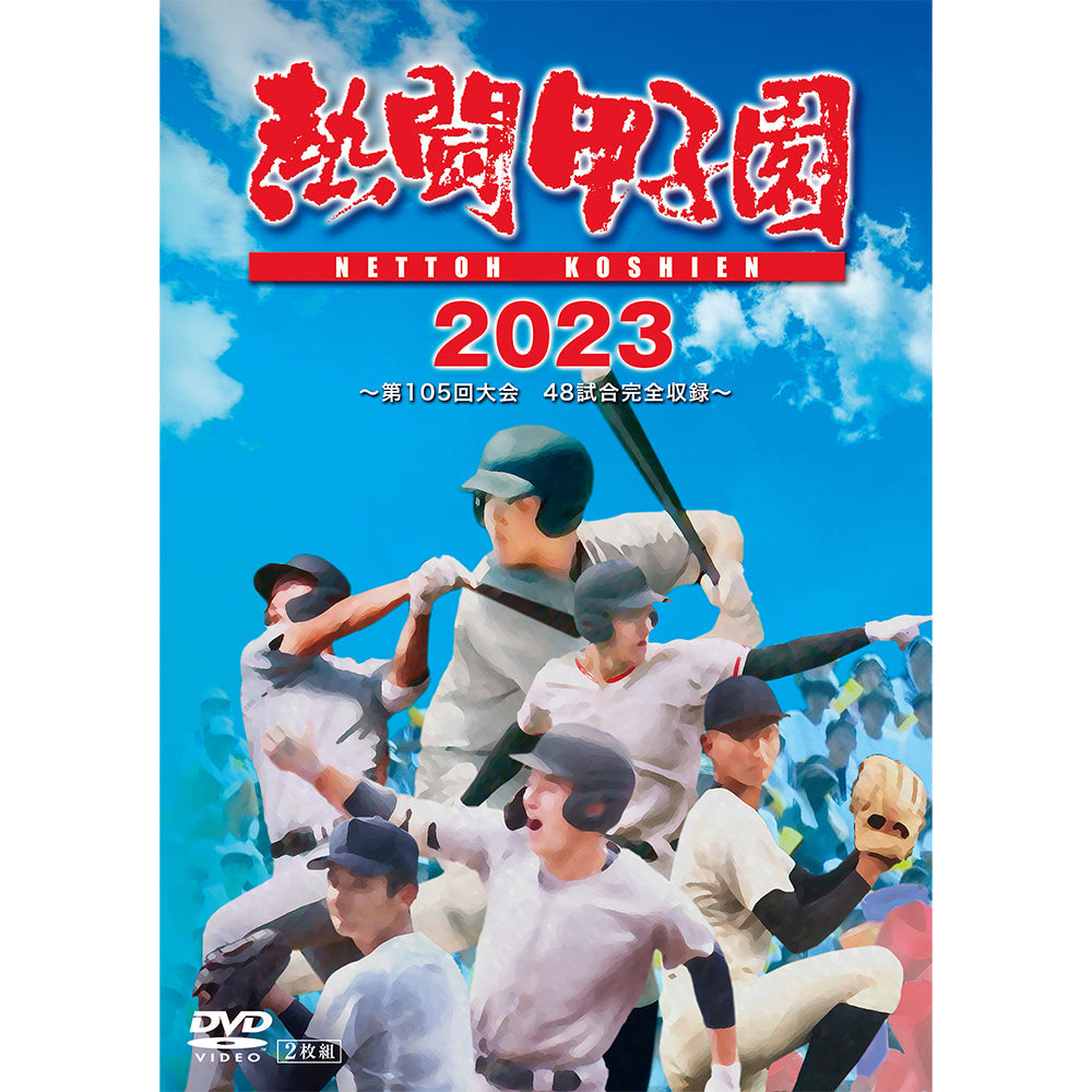 熱闘甲子園２０２３　～第１０５回大会　48試合完全収録～