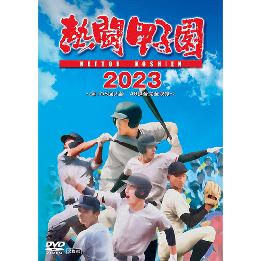 熱闘甲子園２０２３　～第１０５回大会　48試合完全収録～