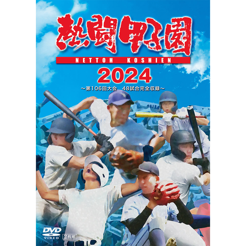 熱闘甲子園２０２４　～第１０６回大会　48試合完全収録～