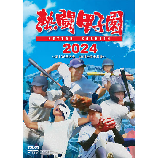 熱闘甲子園２０２４　～第１０６回大会　48試合完全収録～