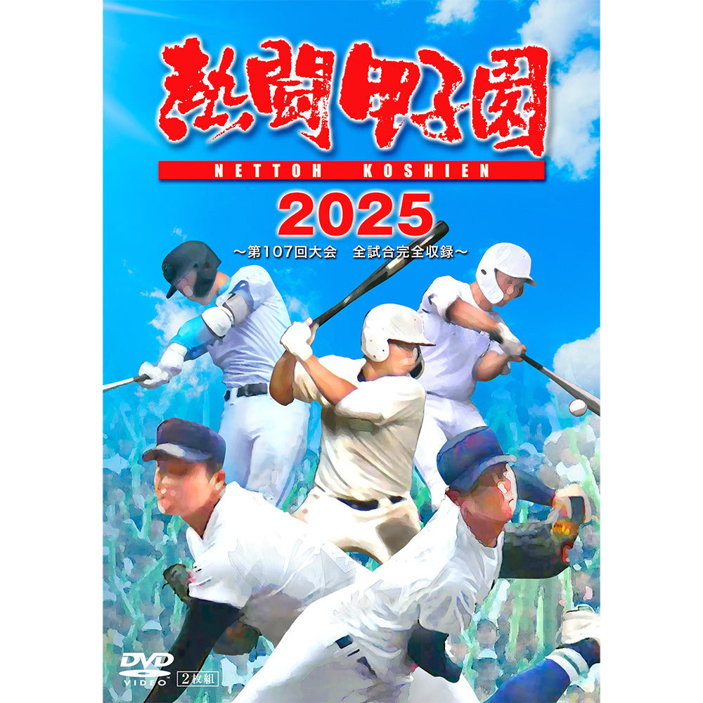 熱闘甲子園２０２５　～第１０７回大会　全試合完全収録～