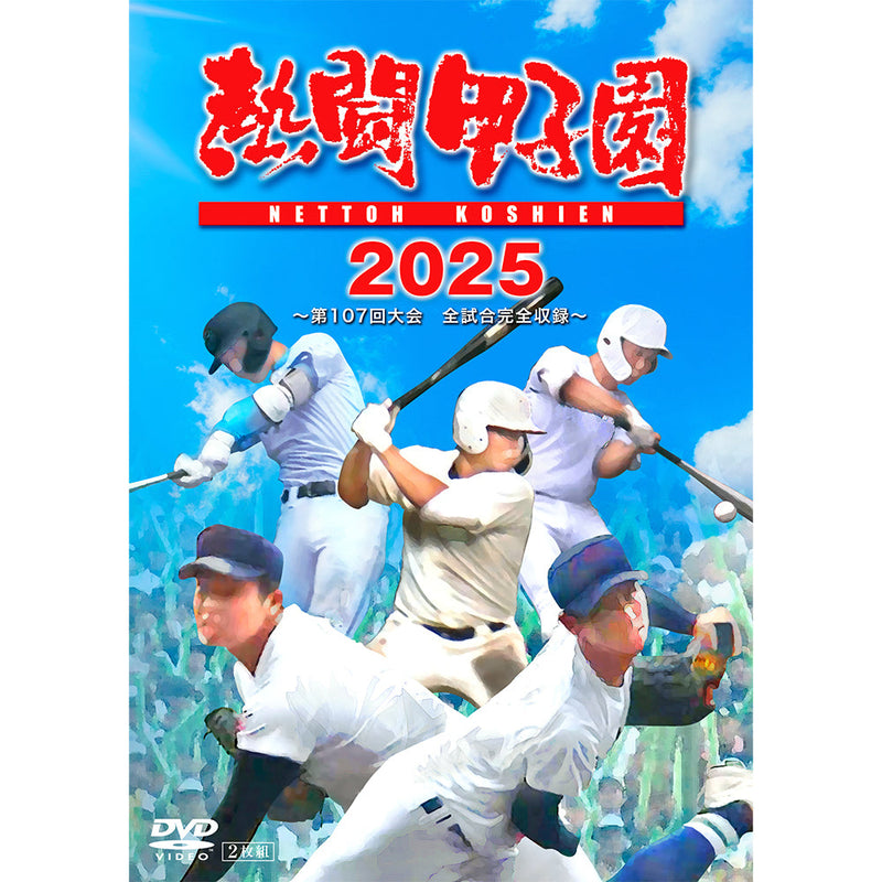 熱闘甲子園２０２５　～第１０７回大会　全試合完全収録～