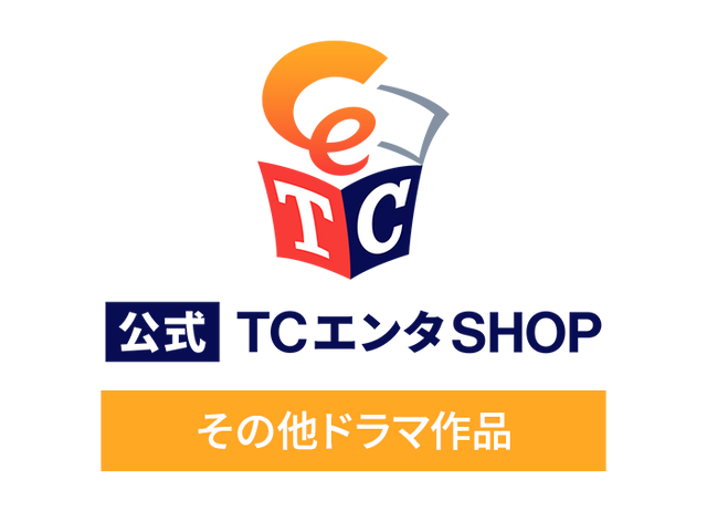 その他ドラマ作品