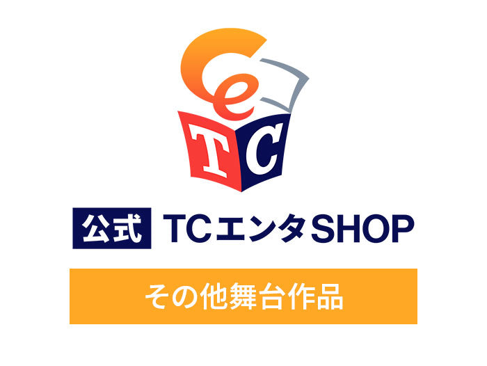 その他舞台作品