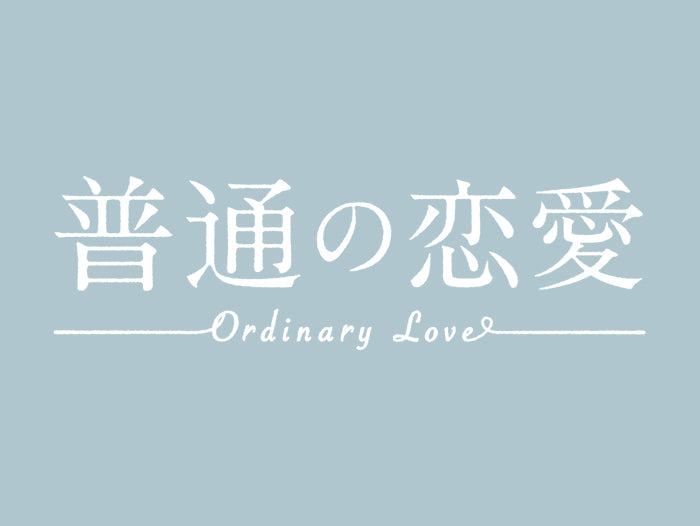普通の恋愛