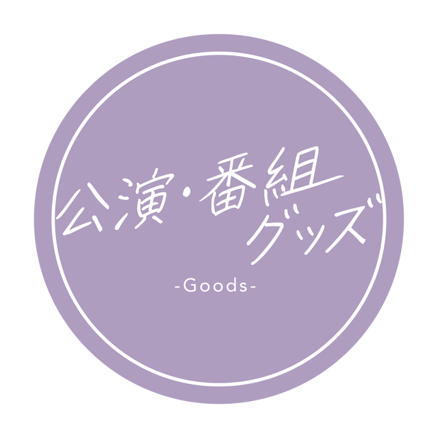 公演・番組グッズ