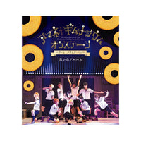 「アマネ†ギムナジウム オンステージ 〜チーム:バウムクーヘン〜」Blu-ray